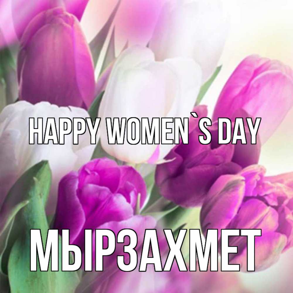Greetings card с именем, МЫРЗАХМЕТ happy women`s day весна 1 Greetings with text for free download 